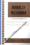 政协提案工作理论与实践探索