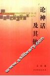 论神话及其他