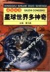 星球世界多神奇