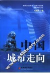 中国城市走向