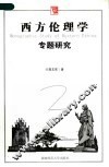西方伦理学专题研究