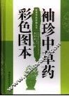 袖珍中草药彩色图本