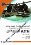 法律英语听说教程  上  第2版