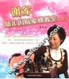 谢军幼儿国际象棋教室·入门篇  上