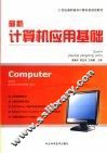 最新计算机应用基础