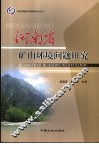 河南省矿山环境问题研究