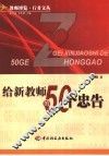 给新教师的50个忠告