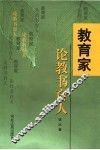 教育家论教书育人
