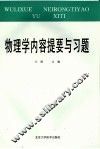 物理学内容提要与习题