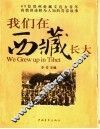 我们在西藏长大