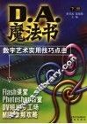 D.A.魔法书  数字艺术实用技巧点击  下