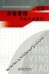 高等院校经济管理专业实验实训教材  市场营销实验实训教程