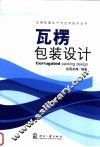 瓦楞包装设计