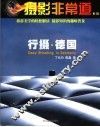 行摄·德国