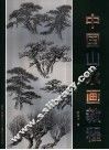 中国山水画教程