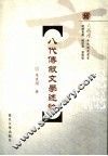 八代传叙文学述论