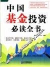 中国基金投资必读全书