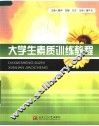 大学生素质训练教程