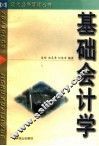 基础会计学