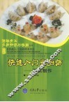 面点制作