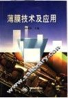薄膜技术及应用