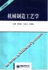 机械制造工艺学