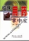临床用药掌中宝