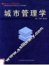 城市管理学