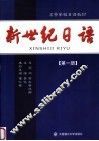 新世纪日语  第1册
