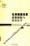 住房制度改革  政策创新与住房公平