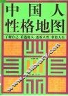 中国人性格地图