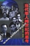 当代学人跨世纪的思考