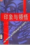 印象与领悟：当代中国文化名人访谈记