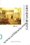让科学的光芒照亮自己  近代科学为什么没有在中国产生