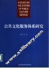 公共文化服务体系研究