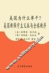 美国为什么单干？ 美国新保守主义派与全球秩序 the neo-conservatives and the global oroer