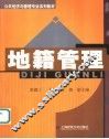 地籍管理 封面