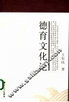 德育文化论