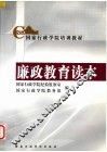 廉政教育读本
