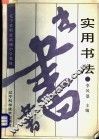 实用书法
