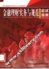 金融理财实务与规范应试指南