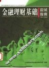 金融理财基础应试指南