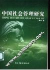 中国社会管理研究