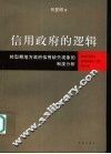 信用政府的逻辑  转型期地方政府信用缺失现象的制度分析