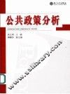 公共政策分析
