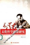 毛泽东文化哲学思想研究