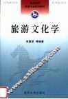 高等院校旅游专业系列教材  旅游文化学