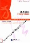 焦点团体：应用研究实践指南 封面