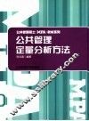 公共管理定量分析方法