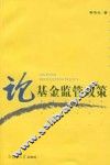 论基金监管政策
